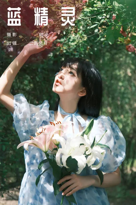 [YITUYU艺图语]2024.12.05 蓝精灵 冷酷王爷 16
