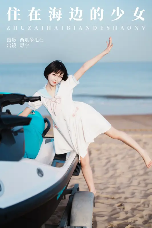 [YITUYU艺图语]2024.12.06 住在海边的少女 Disexi思宁 14