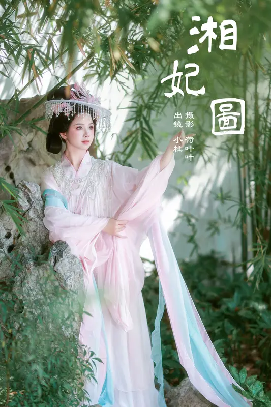 [YITUYU艺图语]2024.12.06 湘妃图 小杜同学 10