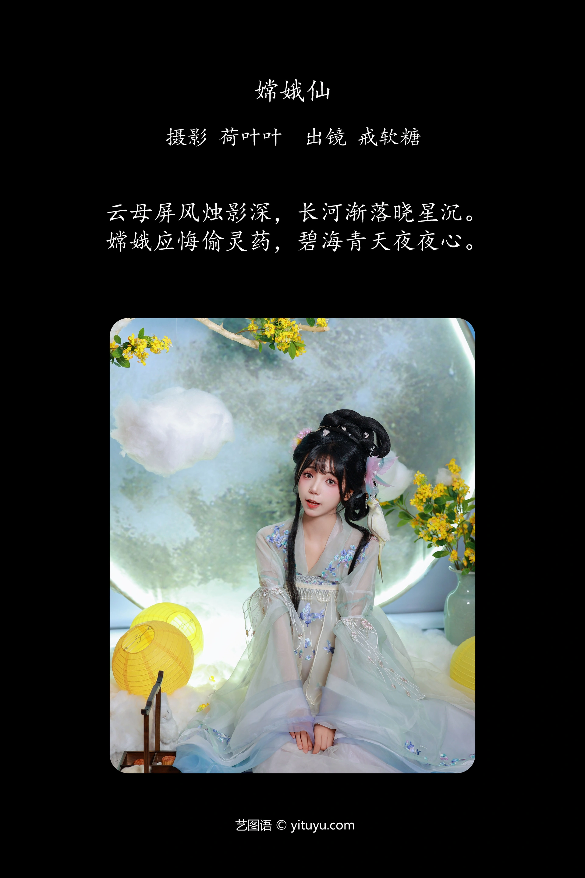 [YITUYU艺图语]2024.12.11 嫦娥仙 戒软糖 0